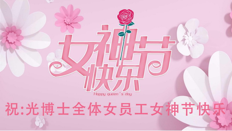 廈門(mén)市光博士光電有限公司開(kāi)展慶?！叭恕眿D女節(jié)系列活動(dòng)